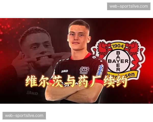 勒沃库森中场核心维尔茨接受BBC短访：谈争冠压力与个人成长